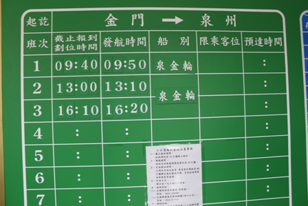 台湾金門島から中国福建省の泉州へのフェリー時刻表