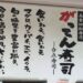 がってん寿司の看板