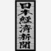 日本経済新聞