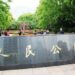 人民公園